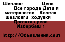 Шезлонг Babyton › Цена ­ 2 500 - Все города Дети и материнство » Качели, шезлонги, ходунки   . Дагестан респ.,Избербаш г.